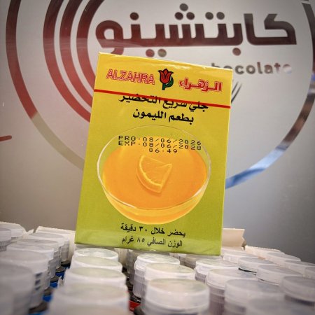 بكيت جلي الليمون 85 غرام الزهراء