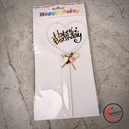 توبرز happy birthdays قلب حب