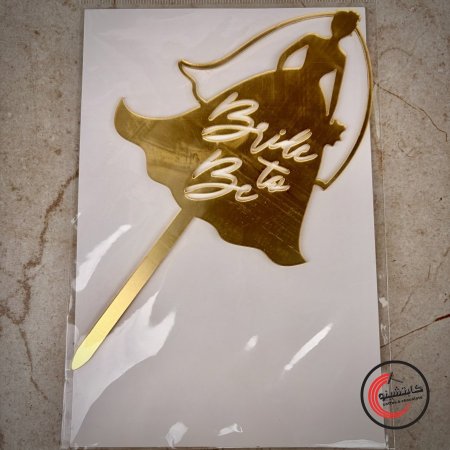 توبرز ذهبي عروس