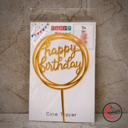 توبرز happy birthdays مدور cnc