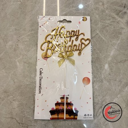 توبرز عضم happy birthdays